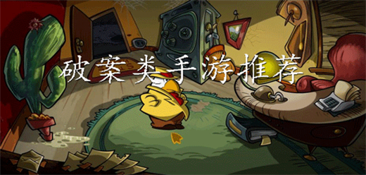 偵探破案手游下載-復雜燒腦的偵探破案類游戲推薦-考驗智慧的偵探破案題材游戲合集