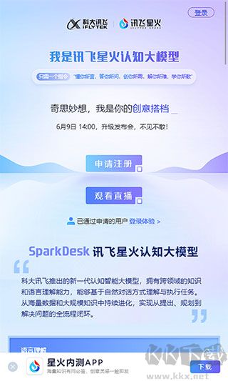 訊飛星火官網版