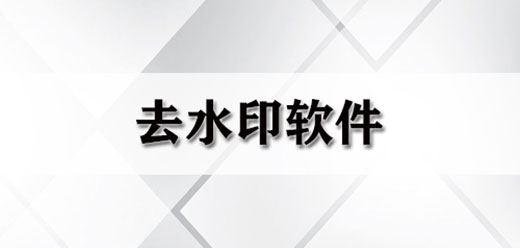 不收費的圖片去水印軟件合集-電腦圖片去水印軟件大全-電腦無痕去水印軟件推薦