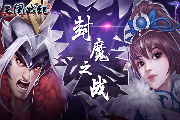歡動三國戰紀2最新版
