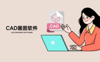 CAD畫圖軟件合集-建筑繪圖軟件大全-電腦端CAD軟件推薦