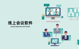電腦線上會議軟件合集-2025年主流視頻會議軟件推薦-電腦視頻會議軟件大全