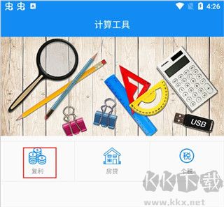 復(fù)利計(jì)算器app