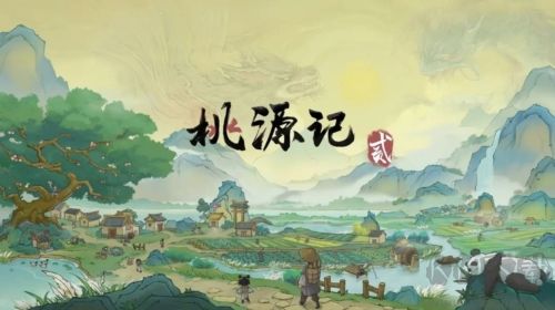桃源記2國際服