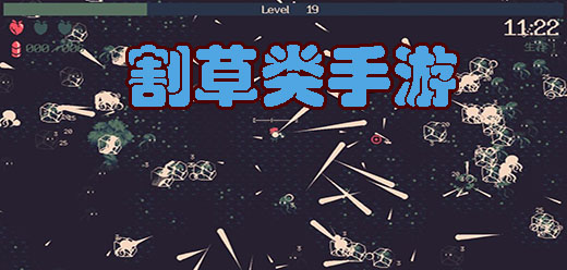 割草手游下載-割草對決系列游戲推薦-激情十足的割草戰斗題材游戲合集
