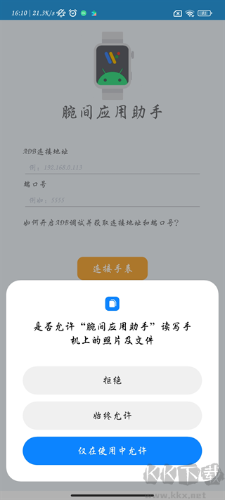 腕間應(yīng)用助手app