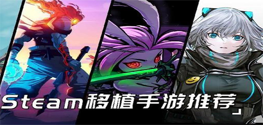 Steam移植版手游下載-好玩的Steam移植版手游推薦-爆火的移植版手游大全