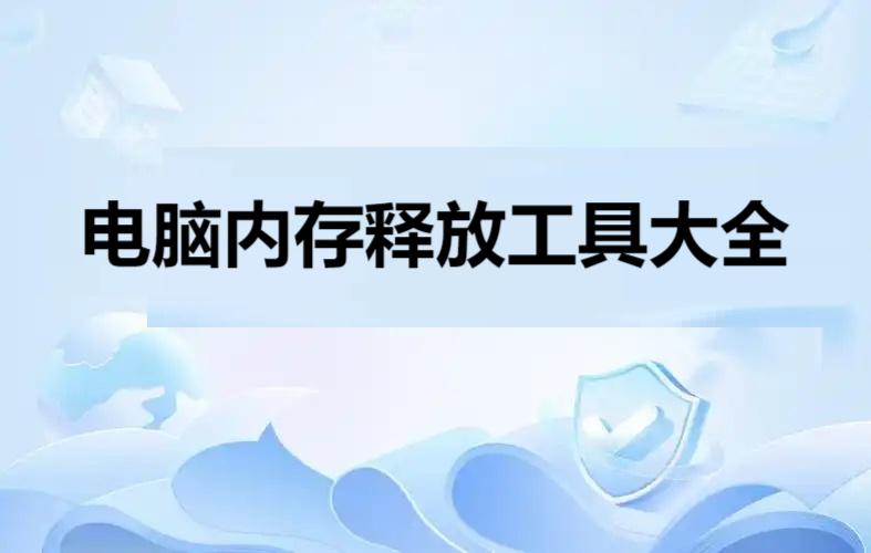 電腦內(nèi)存釋放工具大全-Windows內(nèi)存清理神器推薦-可以清理電腦內(nèi)存的軟件合集