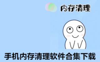 手機內存清理軟件合集-內存釋放工具app推薦-釋放內存的app大全