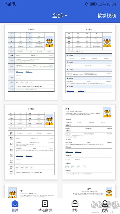簡歷牛app官方版