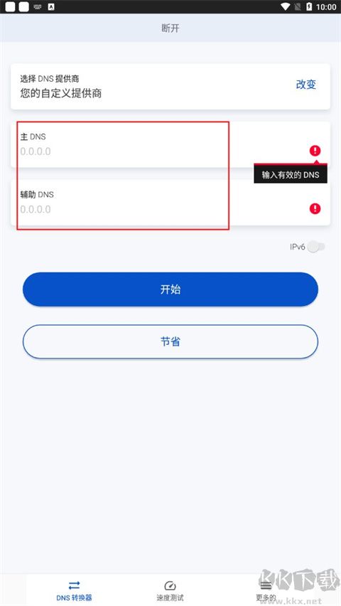DNS轉(zhuǎn)換器專業(yè)版