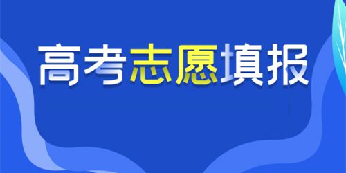 高考志愿填報軟件大全-2025高考志愿填報app推薦-報考必備軟件合集