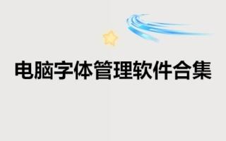 電腦字體管理軟件合集-字體庫軟件大全-電腦免費字體推薦