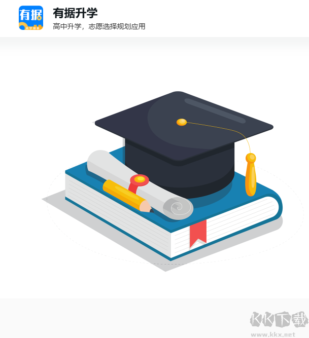 有據(jù)升學(xué)官網(wǎng)版