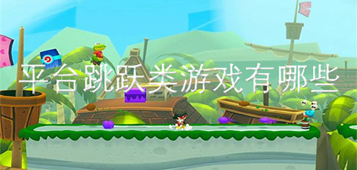 平臺跳躍手游下載-平臺跳躍題材游戲推薦-爆火的平臺跳躍系列游戲大全
