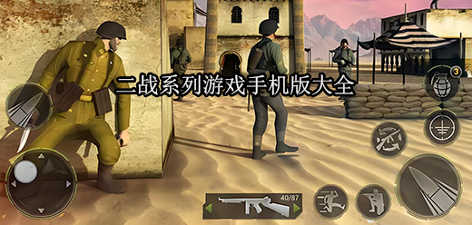 二戰類手游下載-在二戰中展開熱血對決的手游推薦-好玩的二戰題材游戲合集