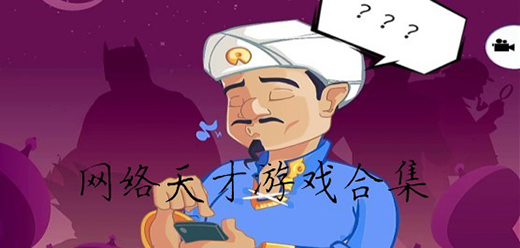 網絡天才手游下載-網絡天才免廣告版/最新版/中文版/單機版/安卓版-網絡天才手游大全