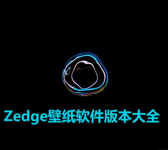Zedge壁紙各種版本集合-Zedge壁紙軟件版本下載-Zedge壁紙全部版本大全