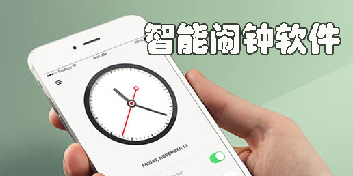 智能鬧鐘軟件合集-2025好用的智能鬧鐘app推薦-手機鬧鐘app大全