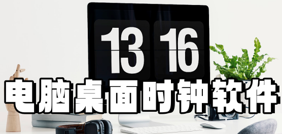 電腦桌面時鐘軟件合集-桌面懸浮時鐘軟件大全-好用桌面時鐘軟件推薦