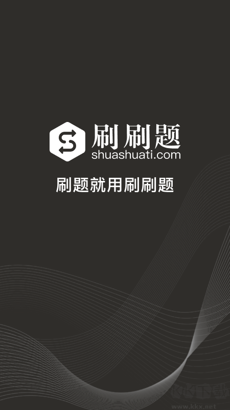 刷刷題官網(wǎng)版