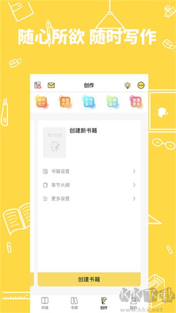 全民寫小說app官方版