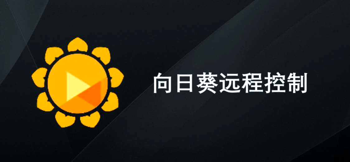 向日葵遠程控制各種版本大全-向日葵遠程控制全部版本集合-向日葵遠程控制軟件版本下載