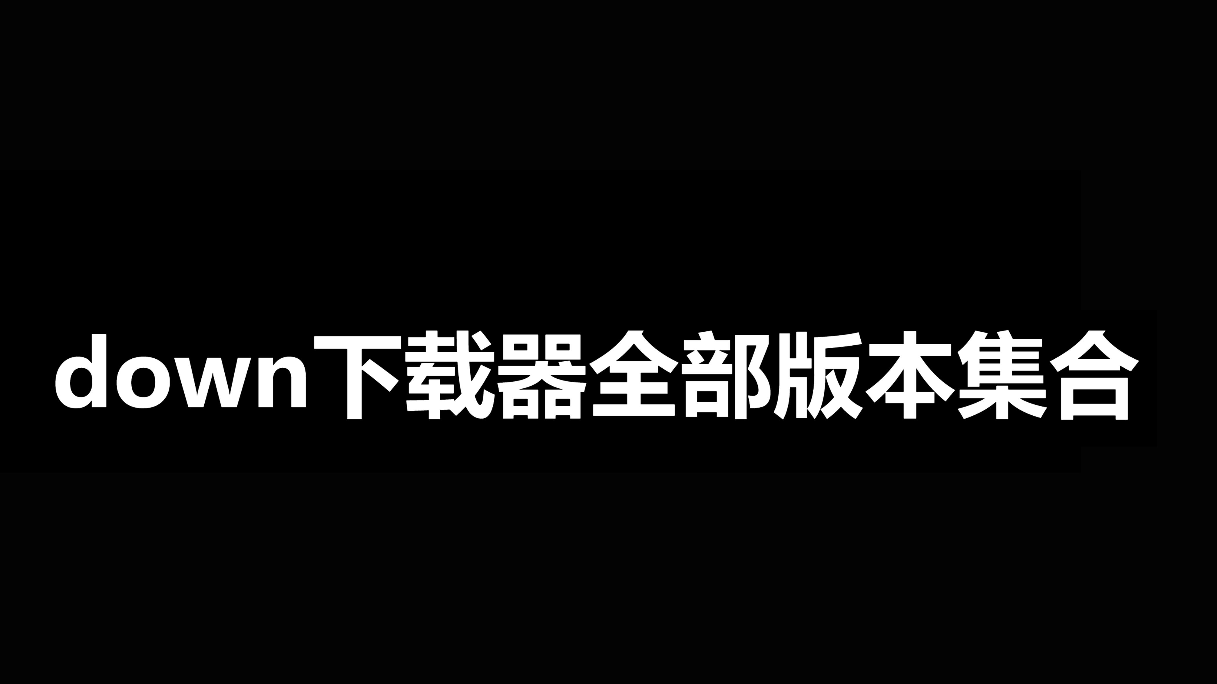 down下載器各種版本大全-down下載器軟件版本下載-down下載器各種版本集合