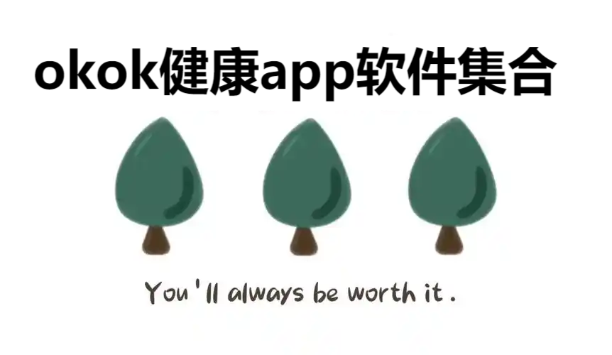 okok健康各種版本集合-okok健康全部版本大全-okok健康最新版/免費版/安卓版