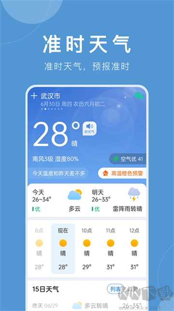 準(zhǔn)時(shí)天氣