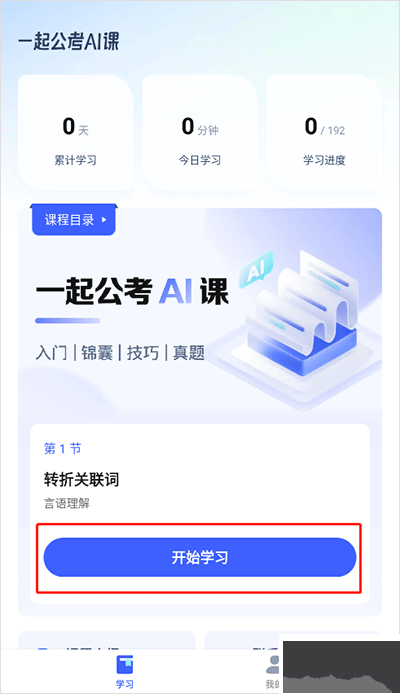 一起公考AI課app