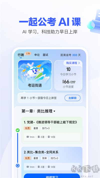 一起公考AI課app