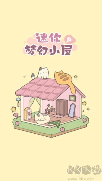 迷你夢幻小屋離線版