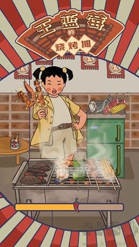 王藍莓的燒烤攤手機版
