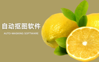 電腦批量自動摳圖軟件合集-免費的電腦摳圖軟件大全-電腦端在線摳圖工具推薦