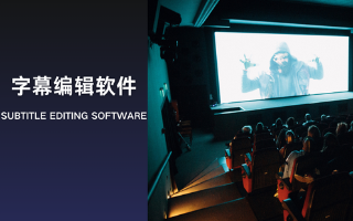 電腦字幕制作軟件合集-字幕編輯軟件大全-視頻加字幕軟件推薦