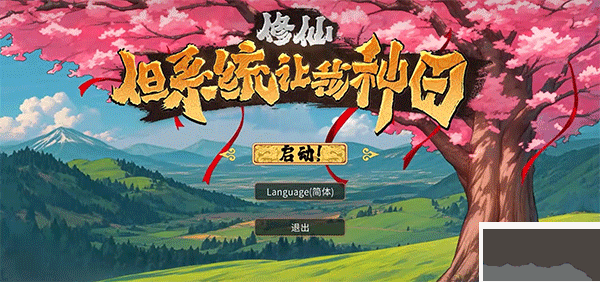 修仙但系統讓我種田免費版PC
