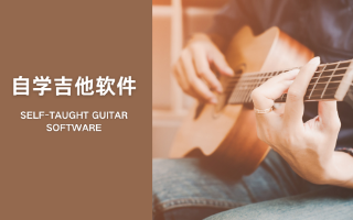 自學吉他軟件合集-學吉他的軟件大全-零基礎學吉他APP推薦