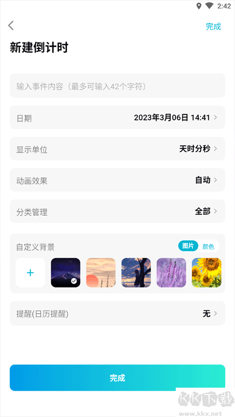 倒計時app