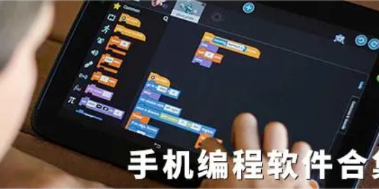 安卓編程軟件合集-免費學編程app推薦-手機編程軟件大全