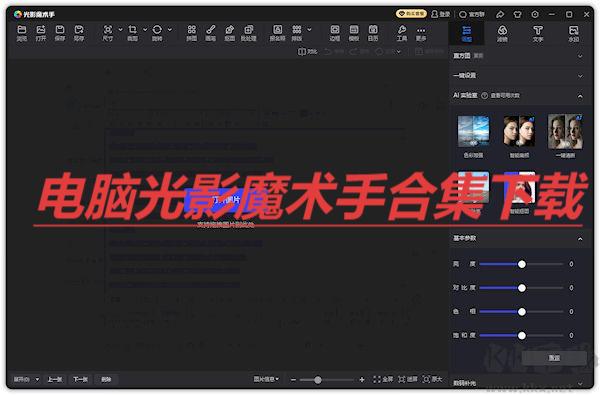 電腦光影魔術手合集-光影魔術手版本大全-光影魔術手新舊版本推薦