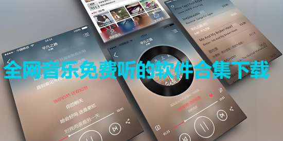全網音樂免費聽的軟件合集-手機免費聽歌軟件大全-無損音樂免費聽app推薦
