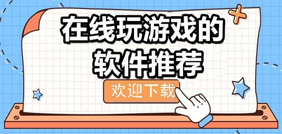 能在線玩游戲的軟件合集-免排隊免限時的云游戲平臺-2025云游戲軟件大全