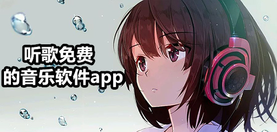 免費聽歌曲軟件合集-手機免費聽歌軟件推薦-免費好用的聽歌軟件大全