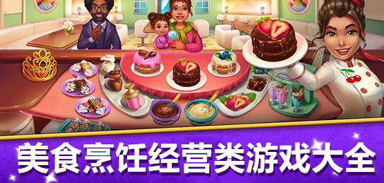 經(jīng)典好玩的經(jīng)營(yíng)小游戲合集-9款必玩烹飪經(jīng)營(yíng)美食游戲推薦-廚房烹飪游戲大全