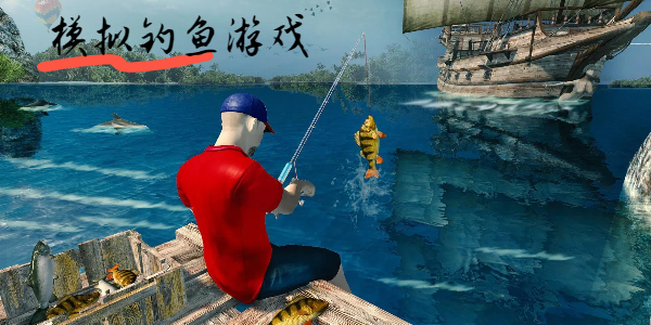 有趣的釣魚游戲大全-模擬釣魚的游戲合集-仿真釣魚小游戲推薦