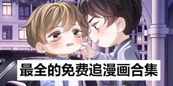 最全的免費追漫畫合集-免費追漫神器app推薦-最全的免費追漫軟件