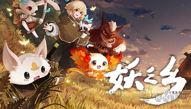 妖之鄉官方正版