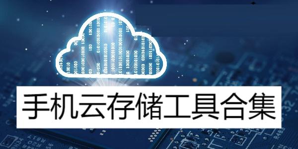 手機云存儲工具合集-云端儲存軟件大全-目前最好用的云存儲app推薦