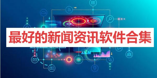 最好的新聞資訊軟件合集-手機資訊app推薦-手機資訊軟件大全